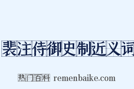 裴注侍御史制近义词是什么意思的图片